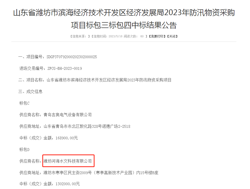 【河海水文】濰坊河海公司中標濰坊濱海區(qū)2023年防汛物資采購項目.png